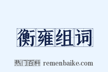 衡雍组词是什么意思的图片